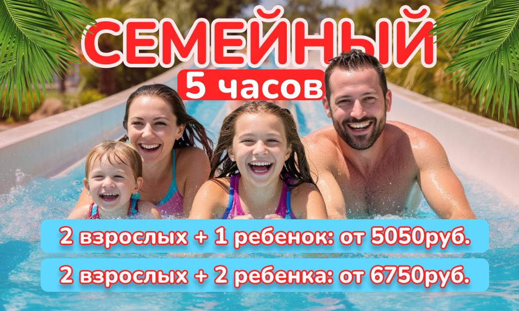 Новый супер-тариф "Семейный" в аквапарке "Фэнтази"!