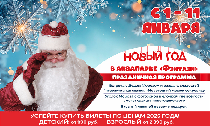 Волшебные Новогодние каникулы в аквапарке «Фэнтази»! Погрузитесь в Сказочное Приключение!