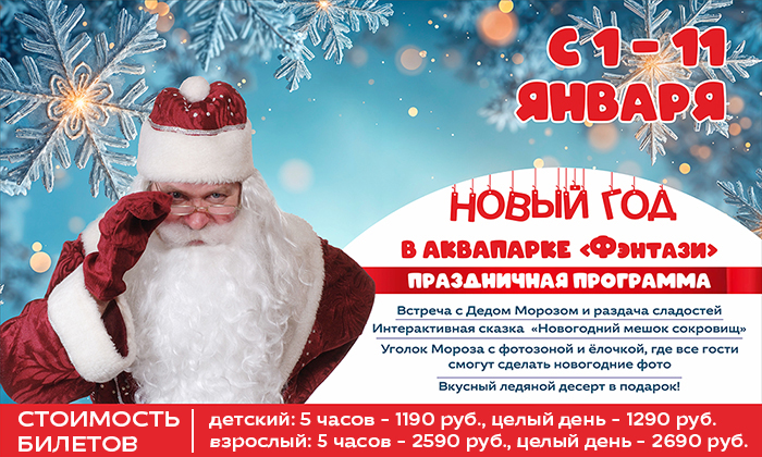 Стартовали волшебные Новогодние каникулы в аквапарке «Фэнтази»! Погрузитесь в Сказочное Приключение! 1 Стартовали волшебные Новогодние каникулы в аквапарке «Фэнтази»! Погрузитесь в Сказочное Приключение!
