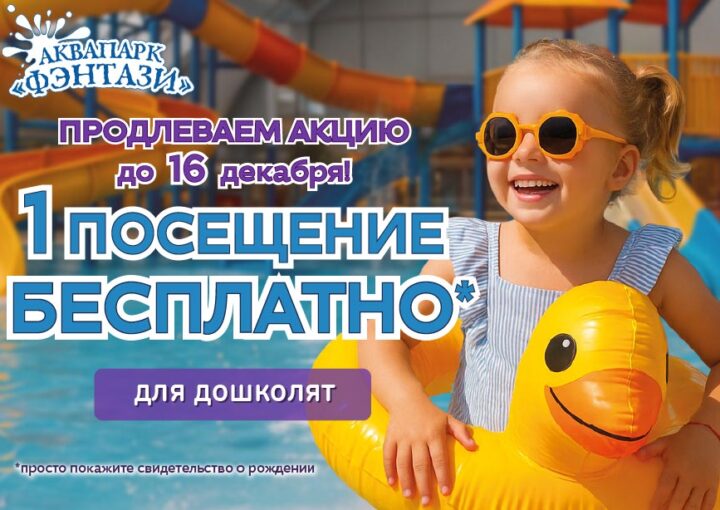 1 бесплатное посещение для дошколят до 16 декабря!