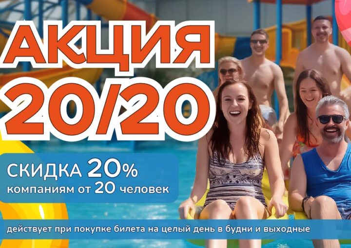 Акция 20/20: скидка 20% для групп от 20 человек!