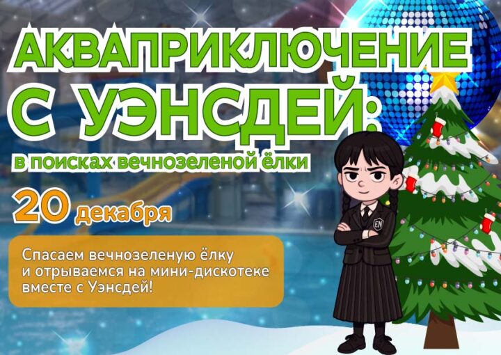 20 декабря - Акваприключение с Уэнсдей: в поисках вечнозеленой елки!