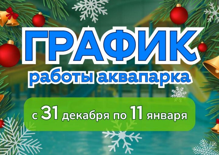 Празднуйте Новый год в брызгах радости! График работы «Фэнтази» в праздники