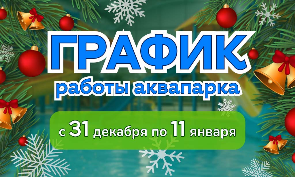 Празднуйте Новый год в брызгах радости! График работы «Фэнтази» в праздники