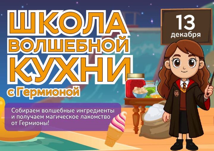 13 декабря - Школа волшебной кулинарии с Гермионой