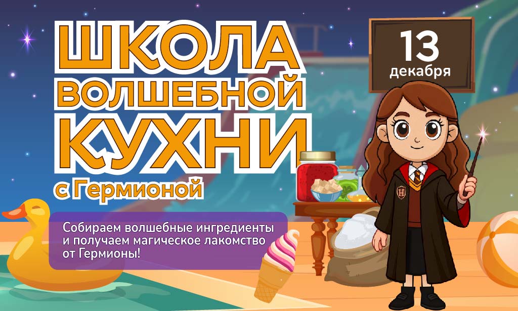 13 декабря - Школа волшебной кулинарии с Гермионой
