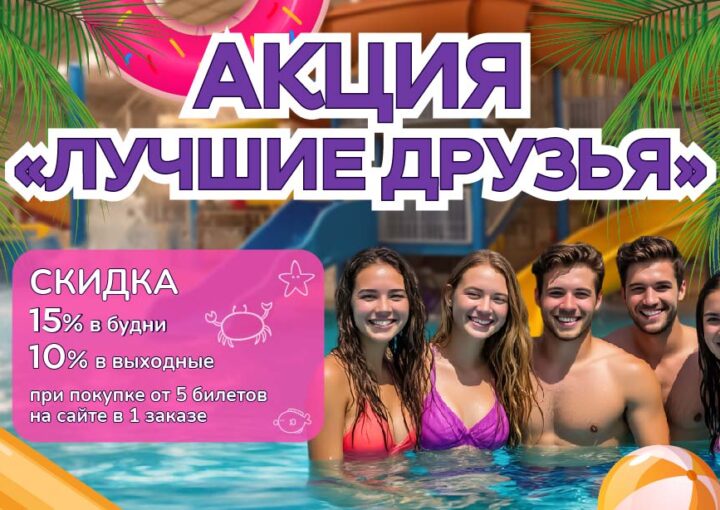 Скидки для лучших друзей в аквапарке «Фэнтази»!