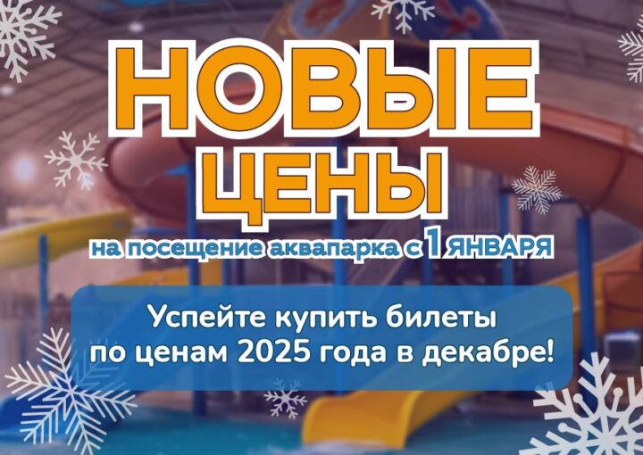 Готовимся к новым вершинам! Успейте купить билеты в аквапарк «Фэнтази» по ценам уходящего года!