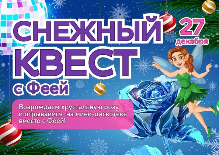 27 декабря - Снежный Квест с Феей в аквапарке «Фэнтази»!
