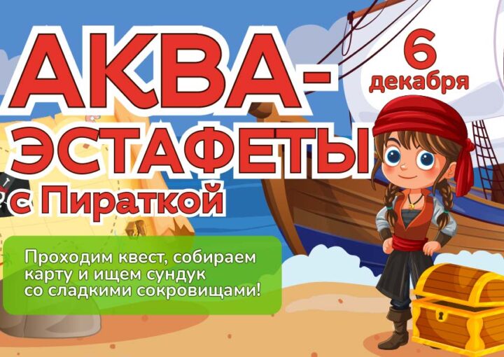 6 декабря - Аква-Эстафеты с Пираткой