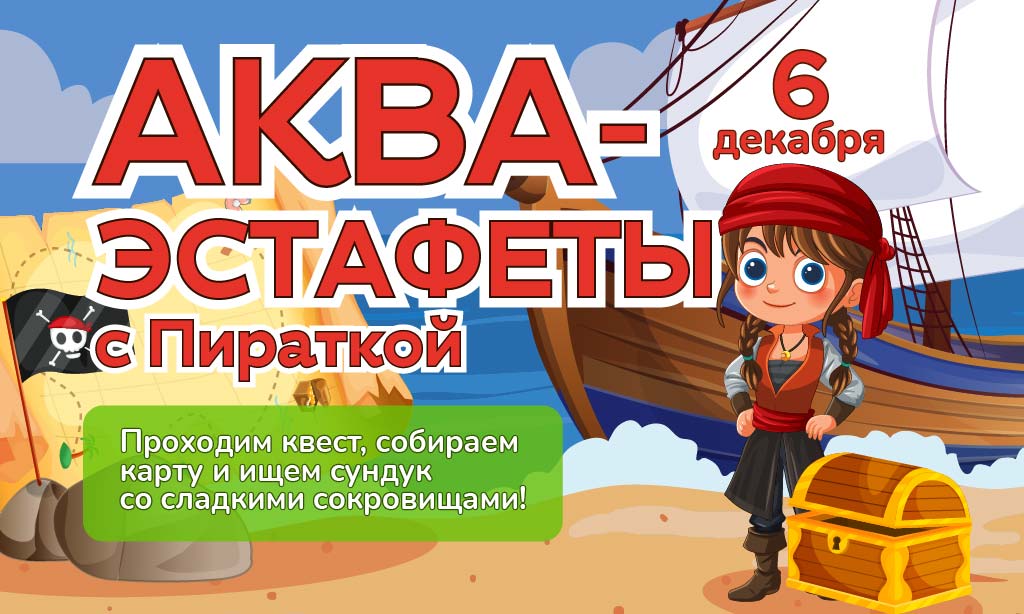 6 декабря - Аква-Эстафеты с Пираткой