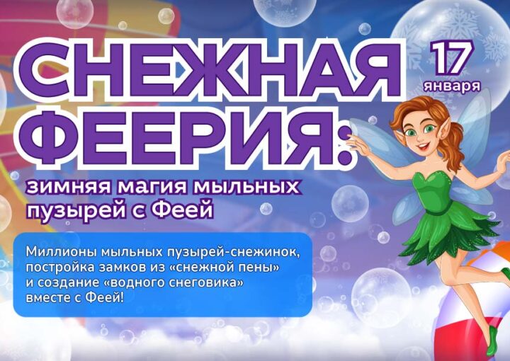 Снежная феерия в аквапарке «Фэнтази»: зимняя магия мыльных пузырей и тропическое веселье!
