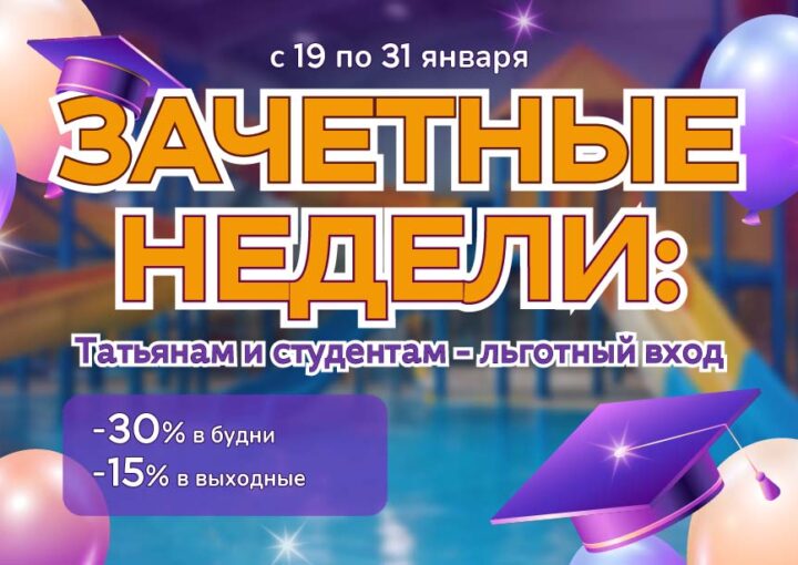 Зачетные недели: Татьянам и студентам — льготный вход!