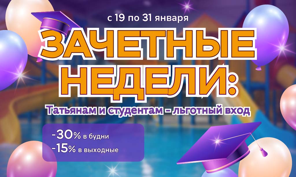 Акция Зачетные недели! Студентам и Татьянам — скидки до -30%!