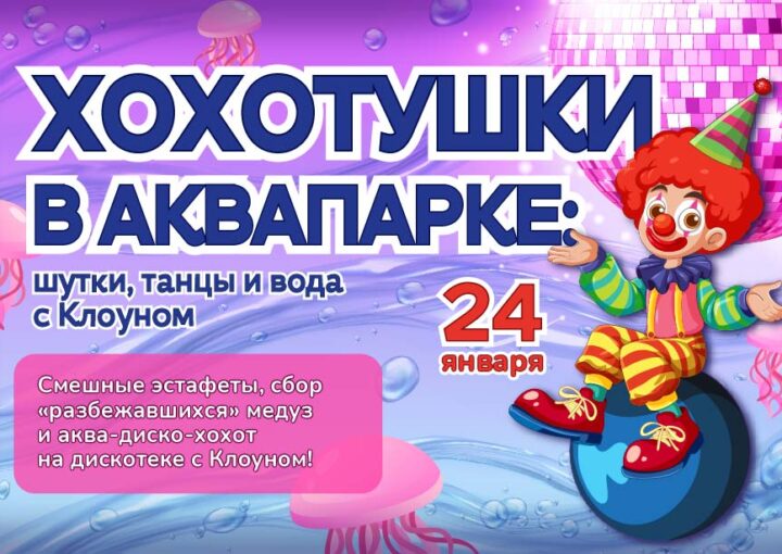 Хохотушки в аквапарке: шутки, танцы и вода с Клоуном!