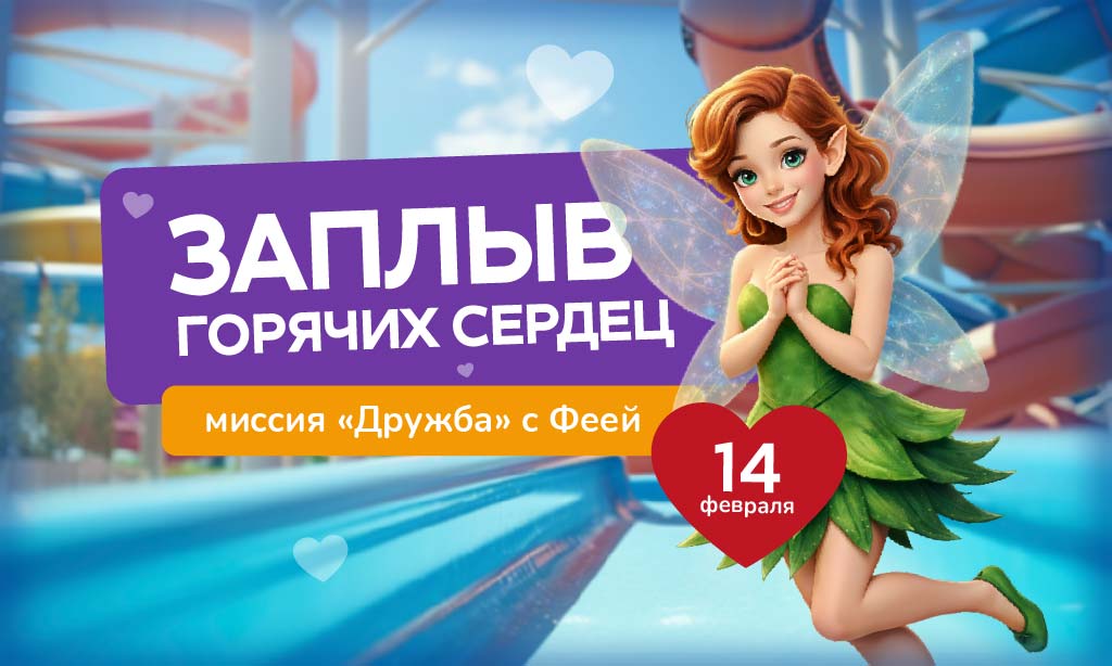 Заплыв горячих сердец: Миссия «Дружба» с Феей