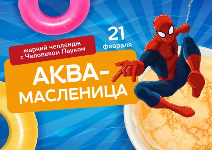 Аква-Масленица: Жаркий Челлендж с Человеком-Пауком!