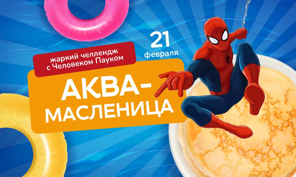 Аква-Масленица: Жаркий Челлендж с Человеком-Пауком!