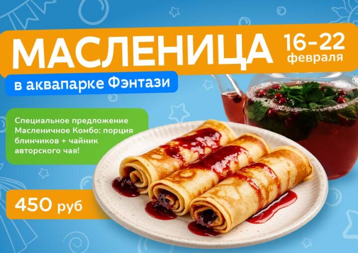 ХИТ НЕДЕЛИ: Масленичное Комбо за 450₽!