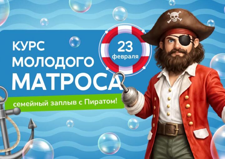 Курс молодого матроса: Семейный заплыв с Пиратом!
