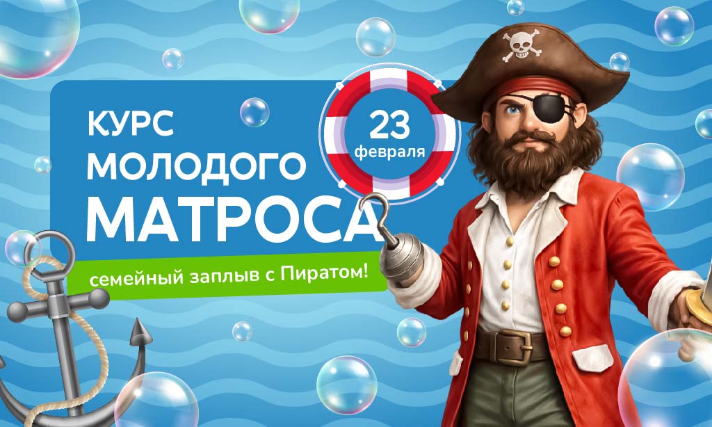 Курс молодого матроса: Семейный заплыв с Пиратом!