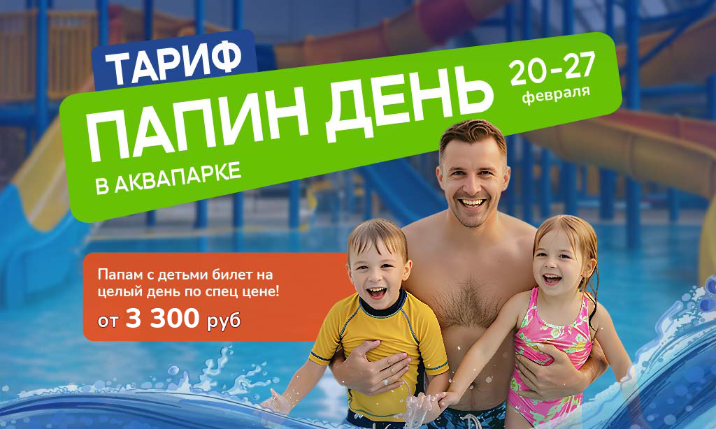 Тариф «Папин день» в аквапарке «Фэнтази»