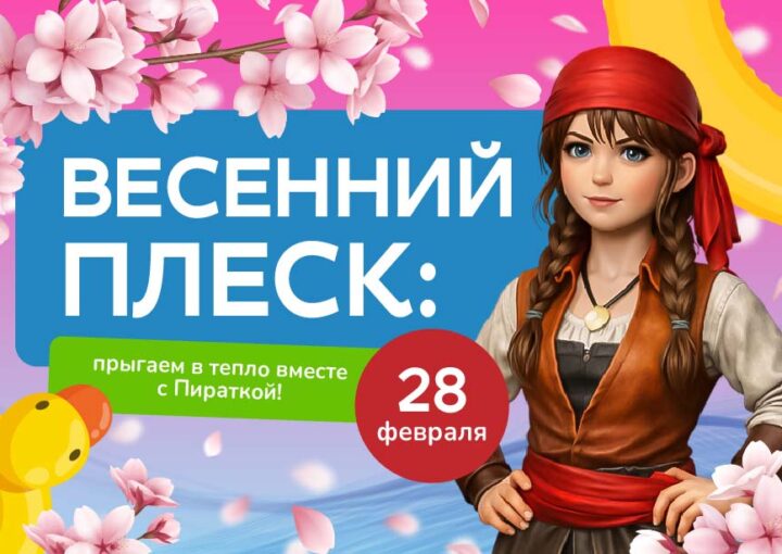 Весенний Плеск — прыгаем в тепло вместе с Пираткой!