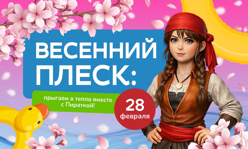Весенний Плеск — прыгаем в тепло вместе с Пираткой!