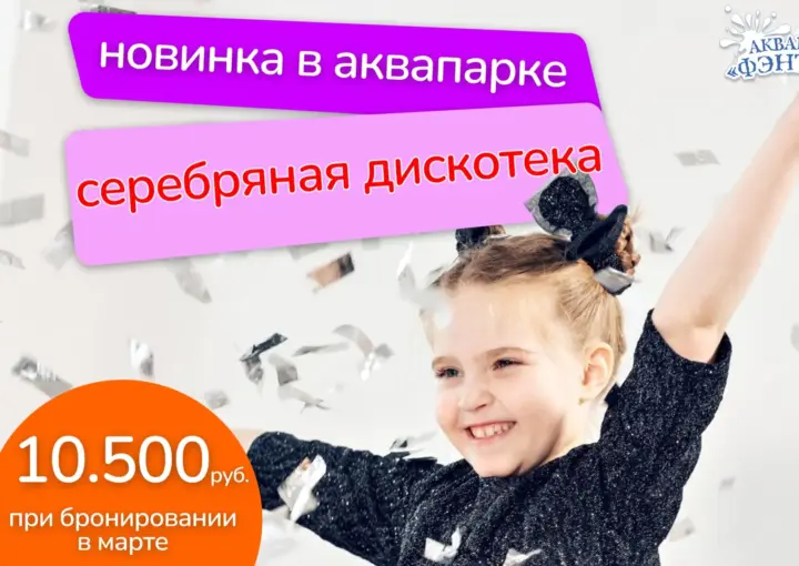 Серебряная дискотека в аквпарке «Фэнтази»! Космическое сияние за 10 500 рублей в марте!