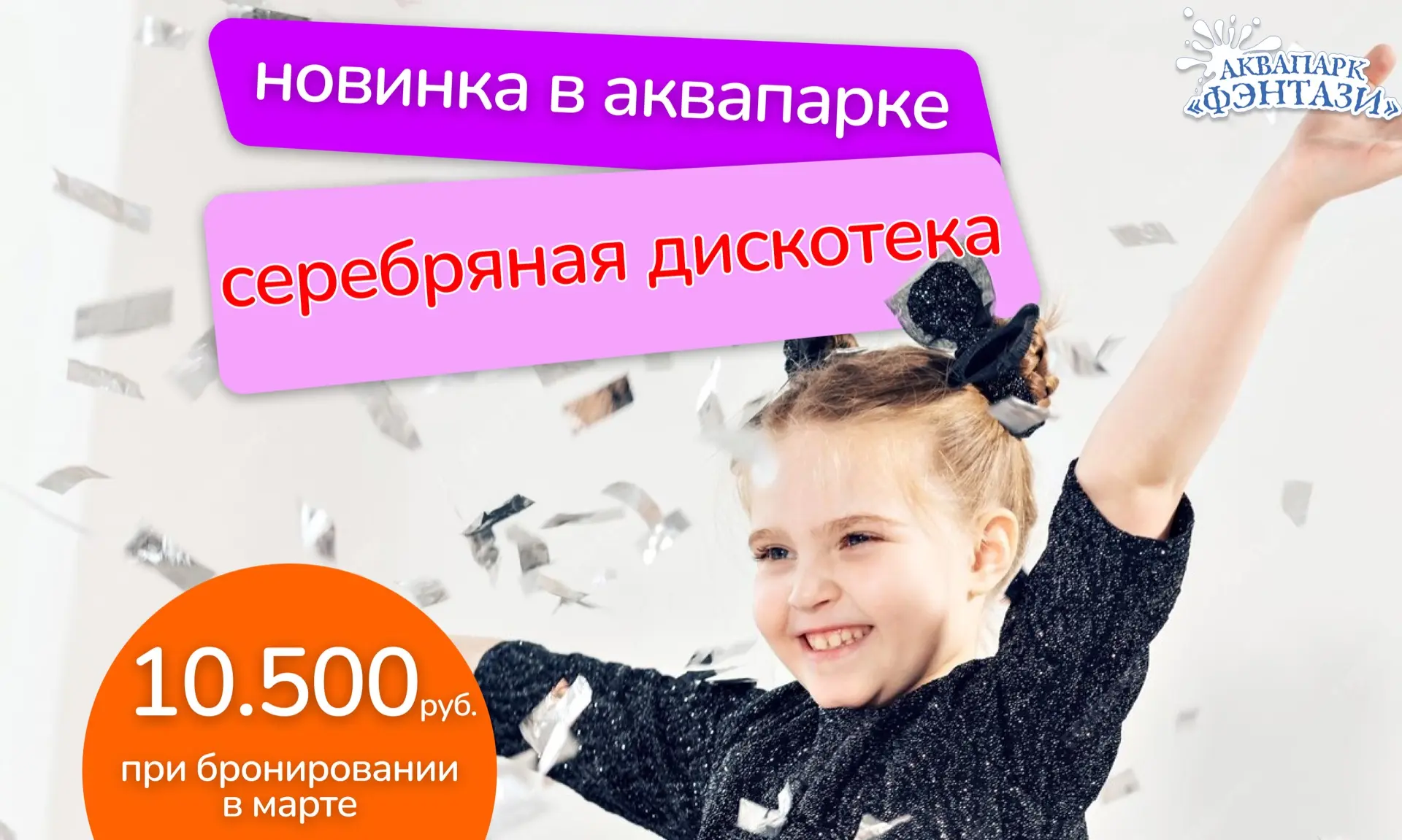 Серебряная дискотека в аквпарке «Фэнтази»! Космическое сияние за 10 500 рублей в марте!