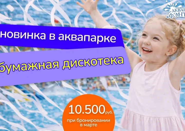Бумажная дискотека в аквапарке «Фэнтази»! Снежная буря восторга за 10 500 рублей в марте!