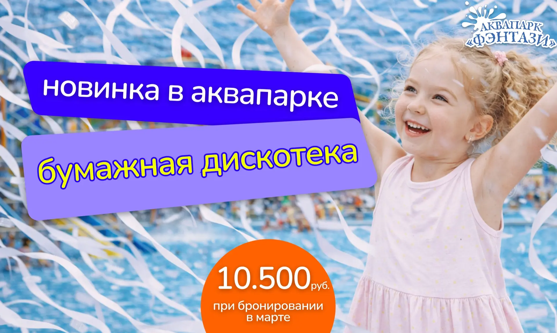 Бумажная дискотека в аквапарке «Фэнтази»! Снежная буря восторга за 10 500 рублей в марте!