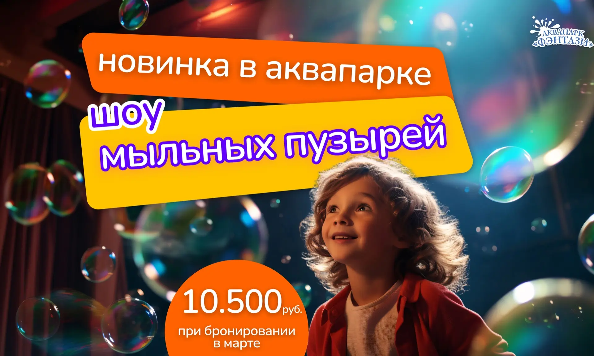 Шоу мыльных пузырей в аквапарке «Фэнтази»! Пузырьковая магия за 10 500 рублей в марте!