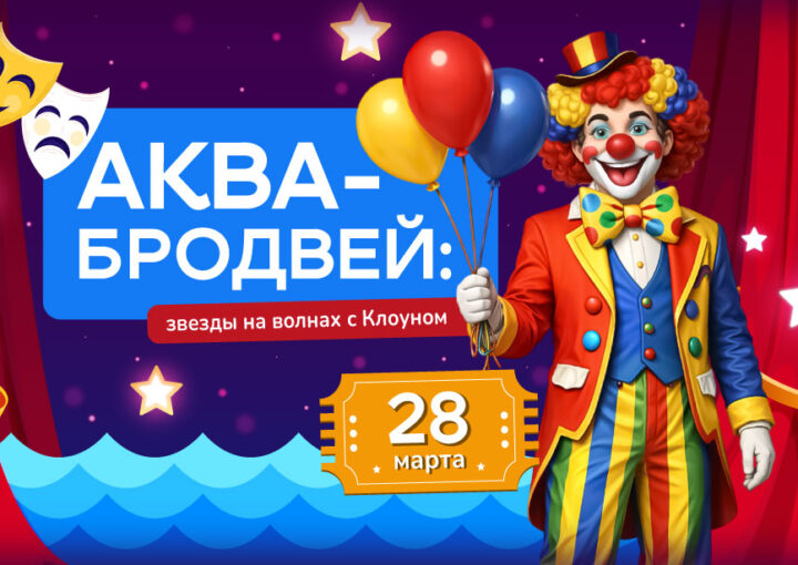 Аква-Бродвей в аквапарке «Фэнтази»: звезды на волнах с Клоуном