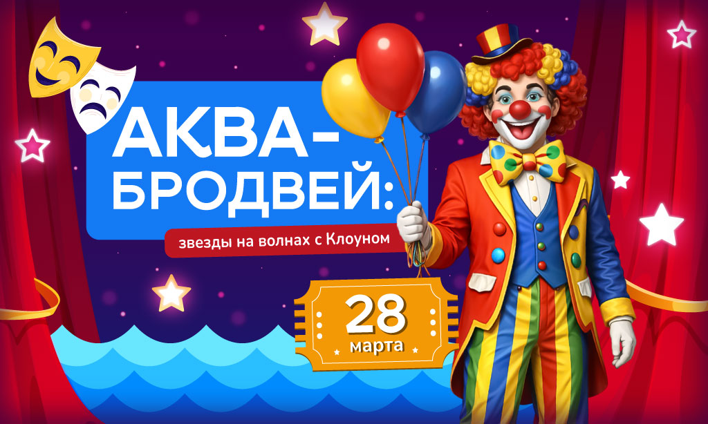 Аква-Бродвей в аквапарке «Фэнтази»: звезды на волнах с Клоуном