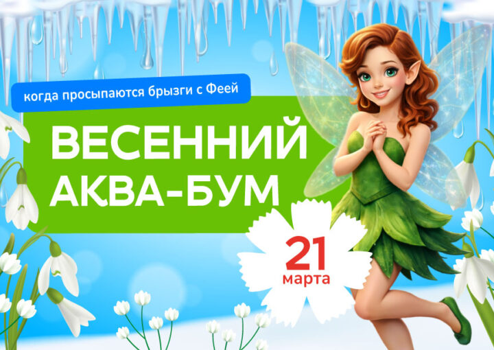 Весенний Аква-Бум: когда просыпаются брызги с Феей