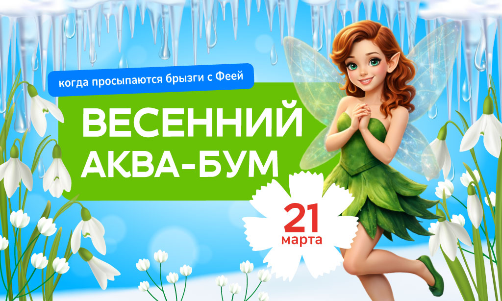Весенний Аква-Бум: когда просыпаются брызги с Феей