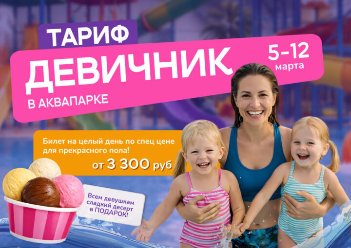 Тариф «Девичник» в аквапарке «Фэнтази»!