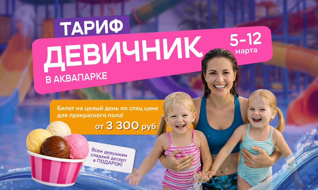 Тариф «Девичник» в аквапарке «Фэнтази»!