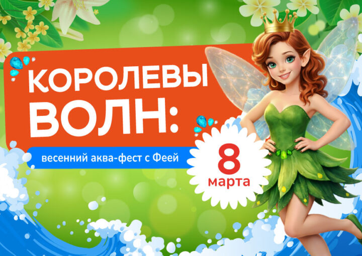 Королевы волн: весенний аква-фест с Феей