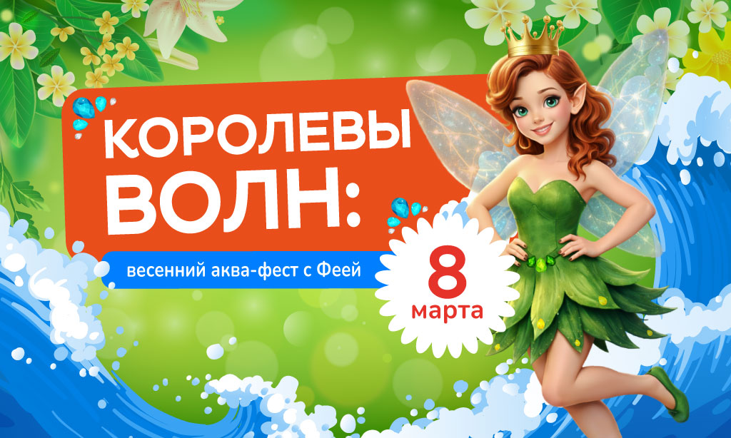 Королевы волн: весенний аква-фест с Феей
