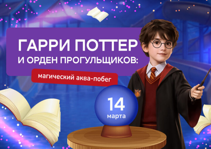 Гарри Поттер и Орден Прогульщиков: Магический Аква-Побег