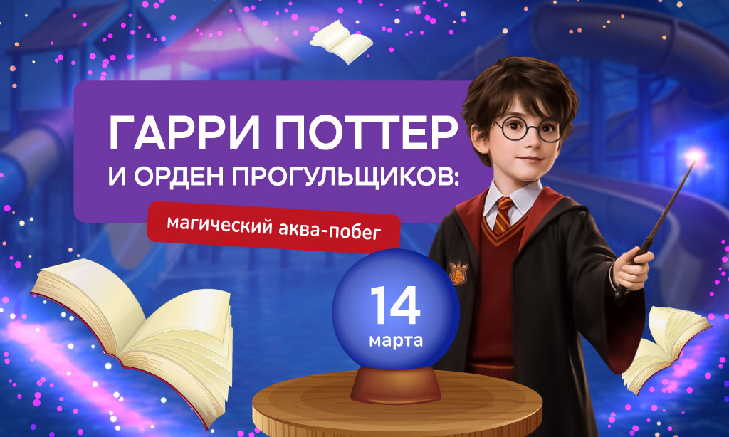 Гарри Поттер и Орден Прогульщиков: Магический Аква-Побег