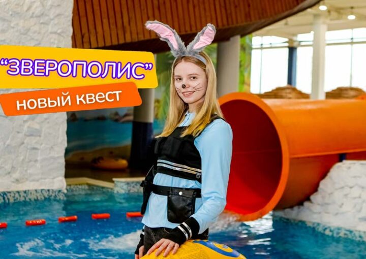 НОВИНКА! Супер-Квест «Зверополис: Секретный Морковный Склад» уже в аквапарке «Фэнтази»!