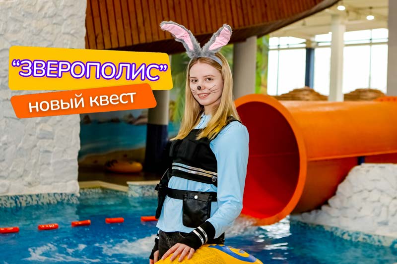 НОВИНКА! Супер-Квест «Зверополис: Секретный Морковный Склад» уже в аквапарке «Фэнтази»!