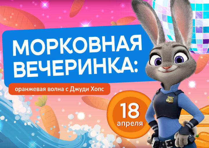 Морковная вечеринка: оранжевая волна с Джуди Хопс!