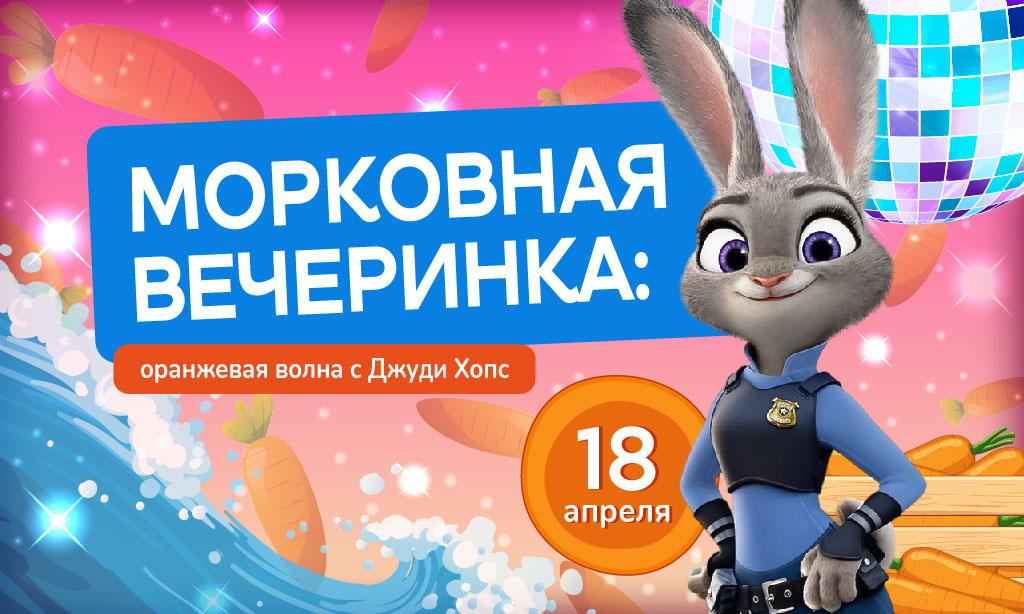 Морковная вечеринка: оранжевая волна с Джуди Хопс!