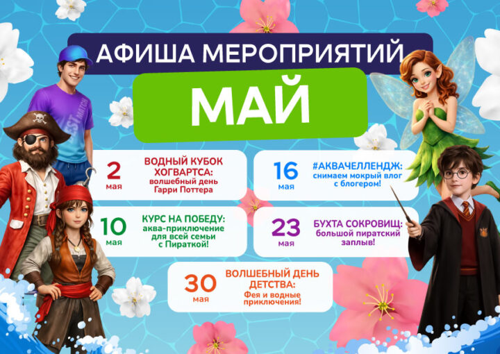 Майское тепло: Афиша бесплатных мероприятий мая в аквапарке «Фэнтази»!