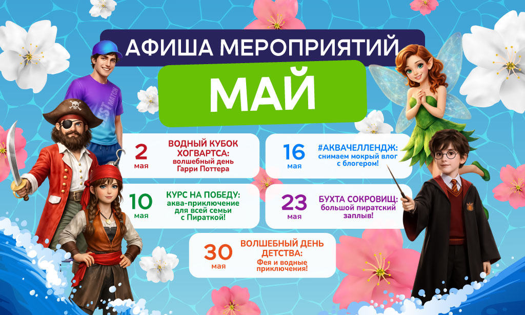 Майское тепло: Афиша бесплатных мероприятий мая в аквапарке «Фэнтази»!
