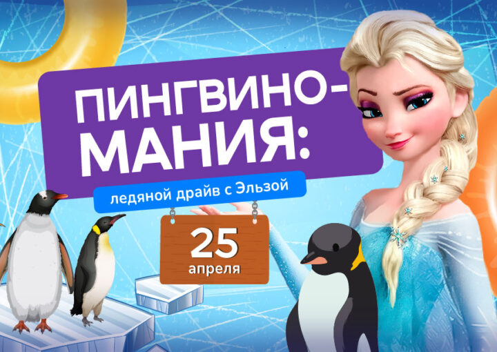 Пингвиномания: Ледяной драйв с Эльзой в аквапарке «Фэнтази»!